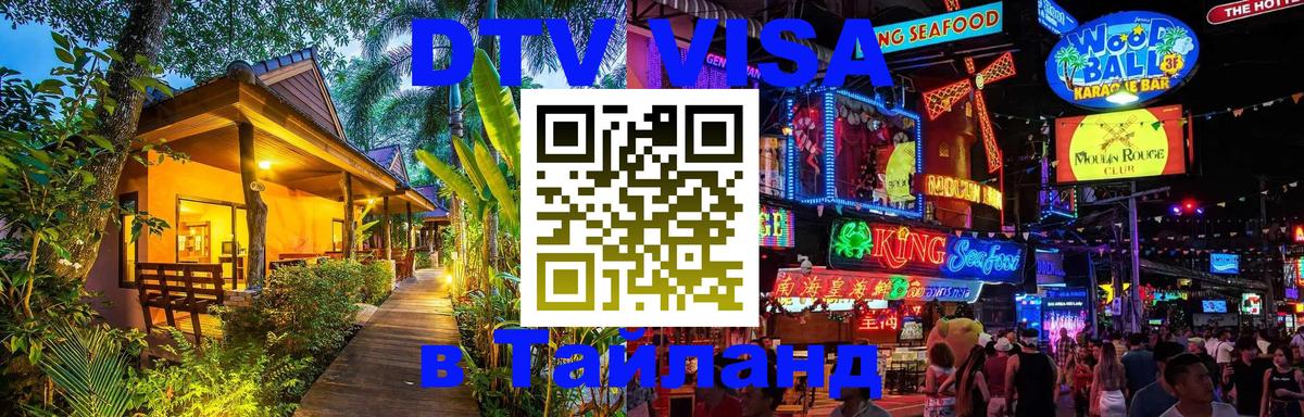 Долгосрочная виза DTV в Тайланд 