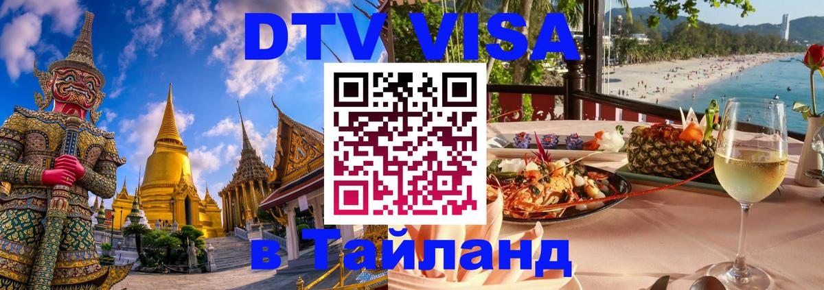 Долгосрочная виза DTV в Тайланд Долгосрочная виза DTV в Тайланд