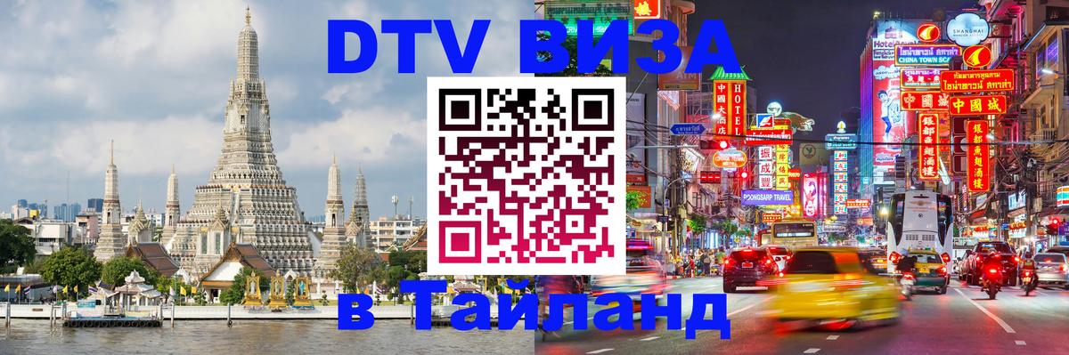 DTV Visa Thailand — прайс и условия, виза без дополнительных документов - 20.11.2025 